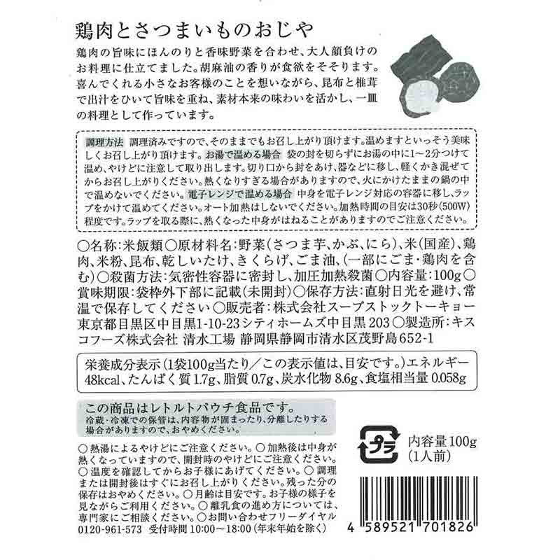 スープストックトーキョー 鶏肉とさつまいものおじや