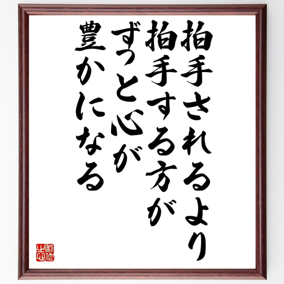 名言「拍手されるより、拍手する方がずっと心が豊かになる」額付き書道色紙／受注後直筆（Z9923）