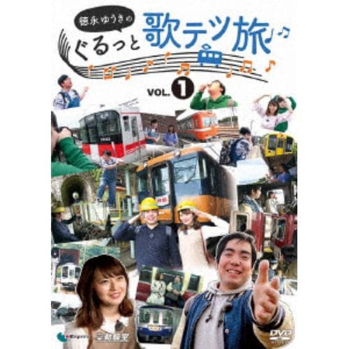 【DVD】徳永ゆうきのぐるっと歌テツ旅 第1巻 #1 岳南鉄道篇 #2近鉄 南大阪線篇 #3山陽電気鉄道篇 #4土佐くろしお鉄道 ごめん・なはり線篇