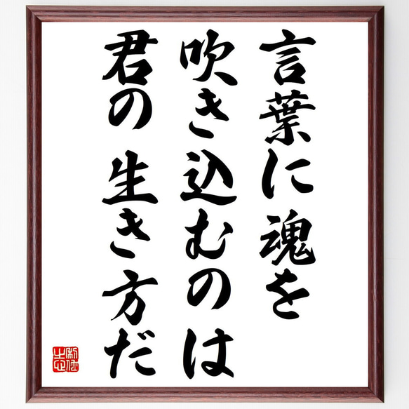 名言「言葉に魂を吹き込むのは、君の生き方だ」額付き書道色紙／受注後直筆（Y6161）