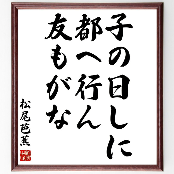 松尾芭蕉の俳句「子の日しに、都へ行ん、友もがな」額付き書道色紙／受注後直筆（Z9213）