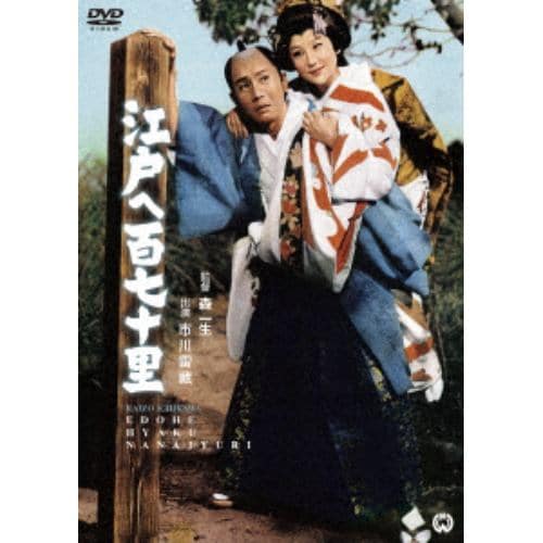 【DVD】江戸へ百七十里