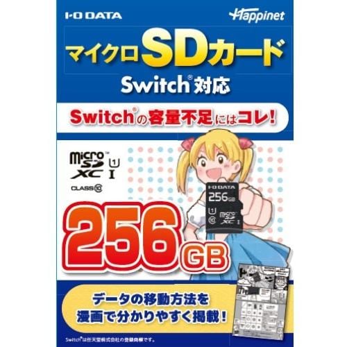 アイ・オー・データ機器 HNMSD-256G マイクロSDカード Switch対応 256GB