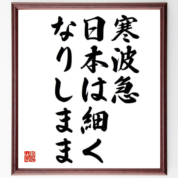 名言「寒波急、日本は細く、なりしまま」額付き書道色紙／受注後直筆（Y8464）