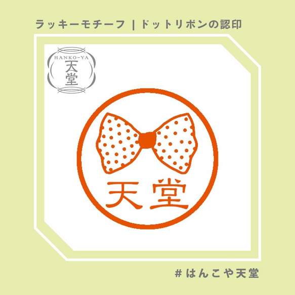 ドットリボンの認印【イラストはんこ　スタンプ　はんこ　ハンコ　認印　認め印　みとめ印　浸透印】