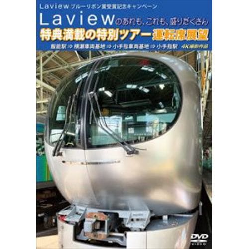 【DVD】Laview ブルーリボン賞受賞記念キャンペーン Laviewのあれも、これも、盛りだくさん 特典満載の特別ツアー 運転席展望