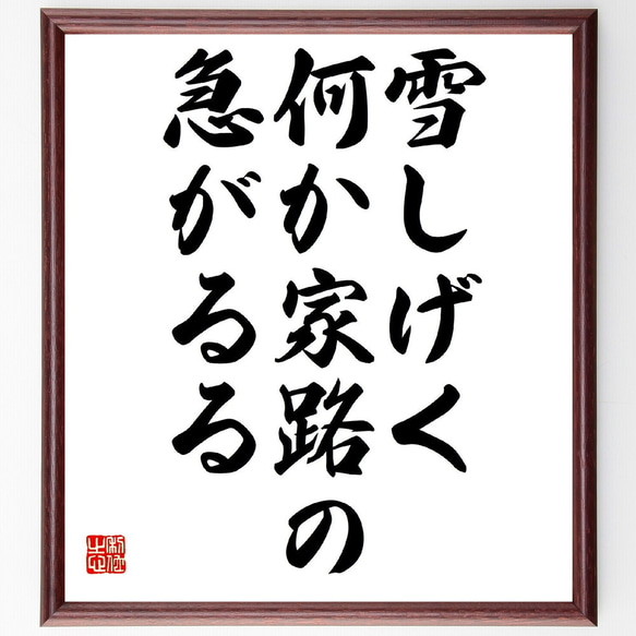 名言「雪しげく、何か家路の、急がるる」額付き書道色紙／受注後直筆（Z9326）