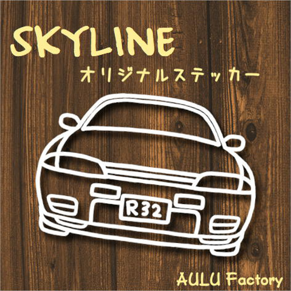 手書き風　スカイライン　R32　オリジナル ステッカー