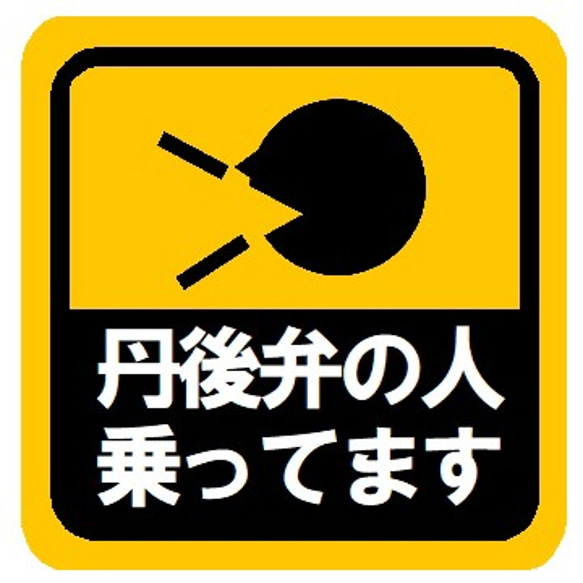 丹後弁の人乗ってます カー マグネットステッカー