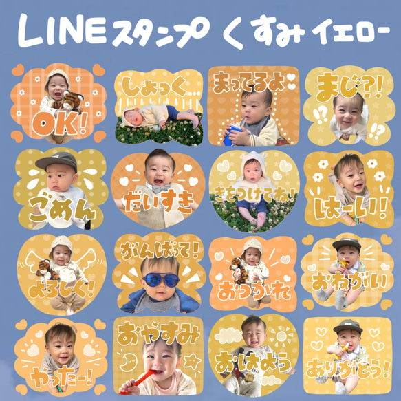 お子さまやペットでお作りする　LINEスタンプ　くすみイエロー