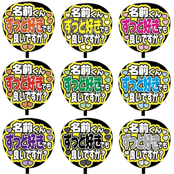 【即購入可】ファンサうちわ文字　カンペうちわ　規定内サイズ　名前くんずっと好きでも良いですか？　メンカラ　推し色