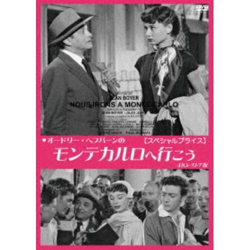 【DVD】オードリー・ヘプバーンのモンテカルロへ行こう 4Kレストア版 [スペシャルプライス]