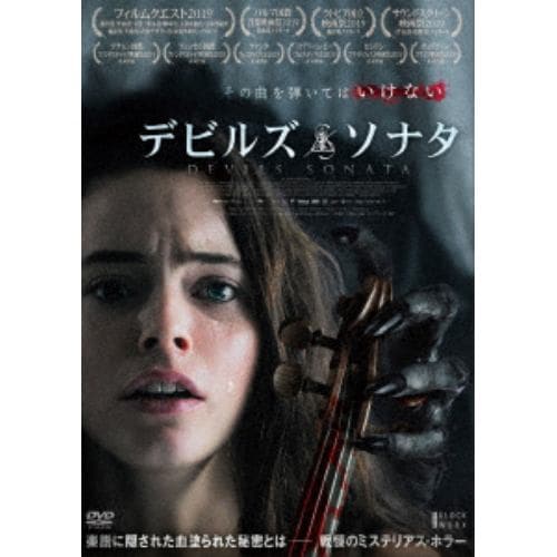 【DVD】デビルズ・ソナタ