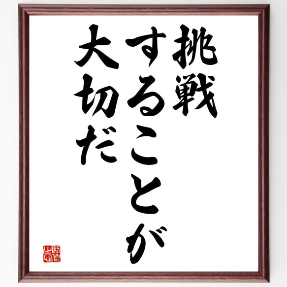 名言「挑戦することが大切だ」額付き書道色紙／受注後直筆（V3588)