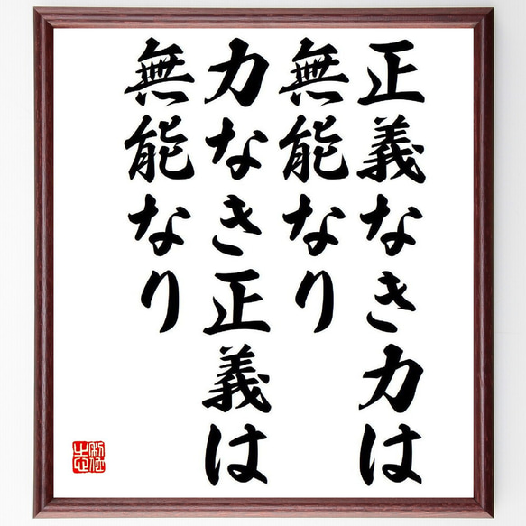 名言「正義なき力は、無能なり、力なき正義は、無能なり」額付き書道色紙／受注後直筆（Y9059）