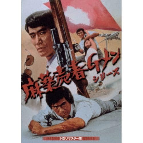 【DVD】麻薬売春Gメンシリーズ[HDリマスター版]