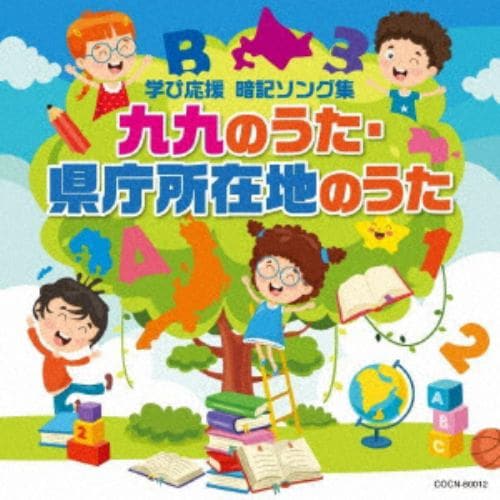 【CD】ザ・ベスト 九九のうた・県庁所在地のうた