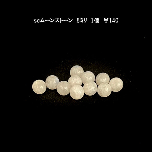 sc　アクセサリーパーツ　天然石ビーズ　ムーンストーン8ｍｍ　1粒　￥140