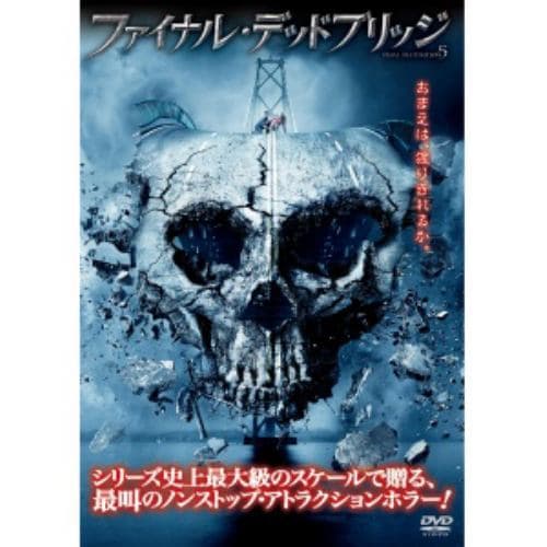 【DVD】ファイナル・デッドブリッジ