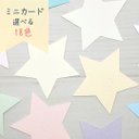 ミニカード《18色》星 スター【B003】メッセージカード/タグ/サンキューカード/プチカード/POP/値札/寄せ書き