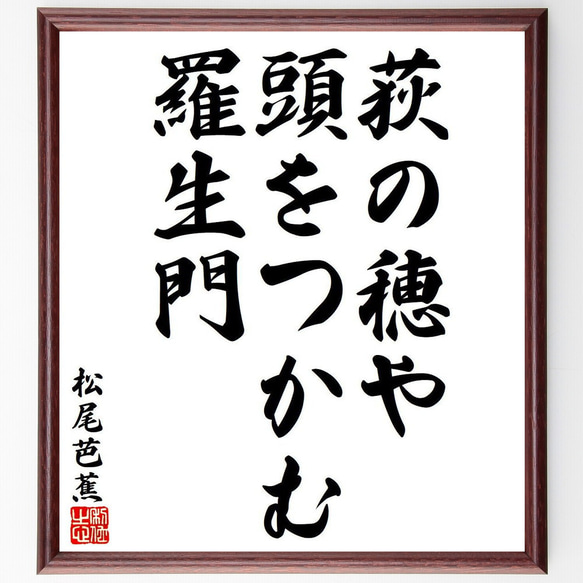 松尾芭蕉の俳句・短歌「荻の穂や、頭をつかむ、羅生門」額付き書道色紙／受注後直筆（Y8191）