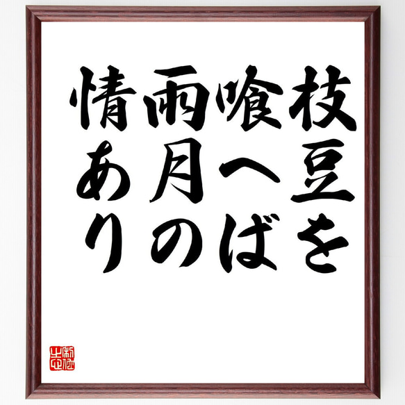 名言「枝豆を、喰へば雨月の、情あり」額付き書道色紙／受注後直筆（Z9214）