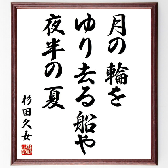 杉田久女の俳句「月の輪を、ゆり去る船や、夜半の夏」額付き書道色紙／受注後直筆（Z9139）