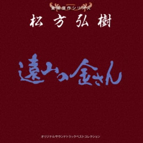 【CD】東映傑作シリーズ 松方弘樹ベストコレクション