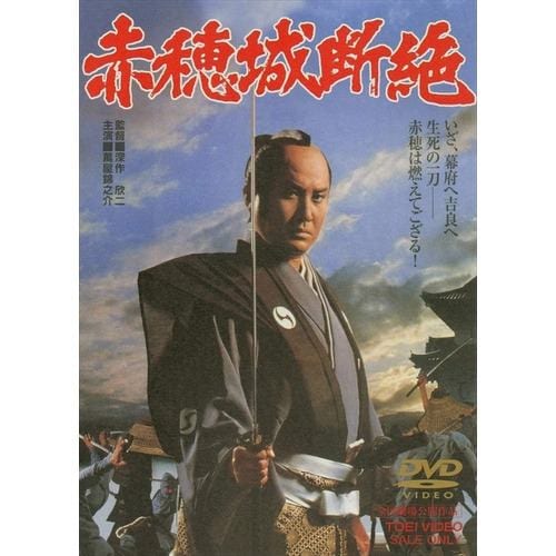 【DVD】赤穂城断絶