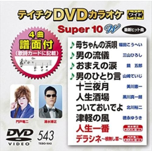 【DVD】 DVDカラオケスーパー10W(最新演歌)