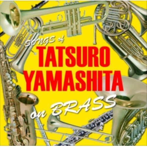 【CD】TATSURO YAMASHITA on BRASS ～山下達郎作品集 ブラスアレンジ～