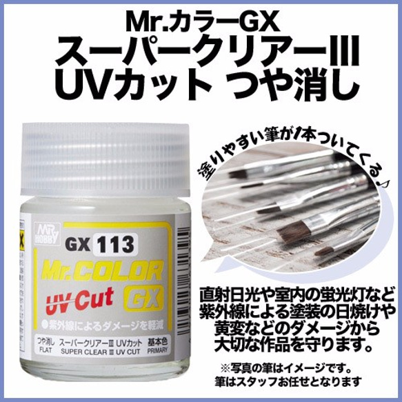 【便利な筆付き！】Mr.カラーGX スーパークリアーⅢ UVカット つや消し/UVレジンやスイーツデコの仕上げをマットに