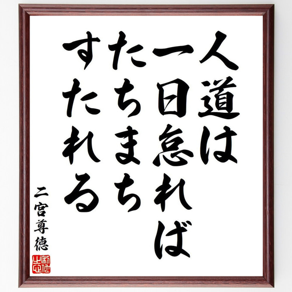 二宮尊徳の名言「人道は一日怠れば、たちまちすたれる」額付き書道色紙／受注後直筆（V6378）