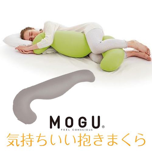 MOGU モグ気持ちいい抱きまくら 本体(カバー付き) CH 横500mm×縦1150mm×奥行200mm チャコール