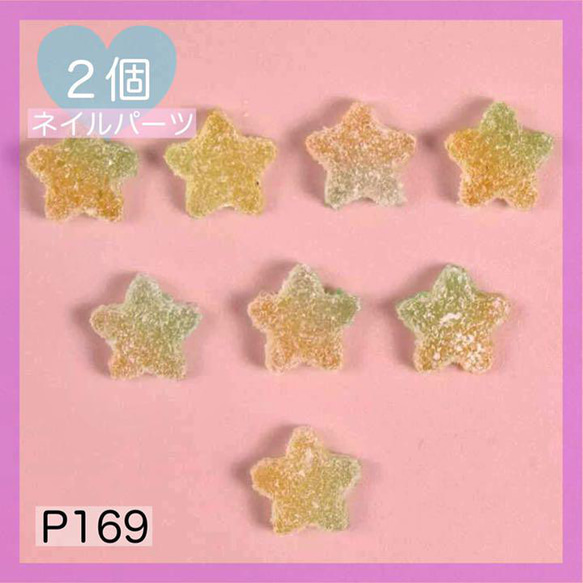 P169《2個》ネイルパーツ 星 スター 黄色 ポップ POP ゆめかわ 量産型 黄色 黄緑 デカパーツ お菓子 グミ