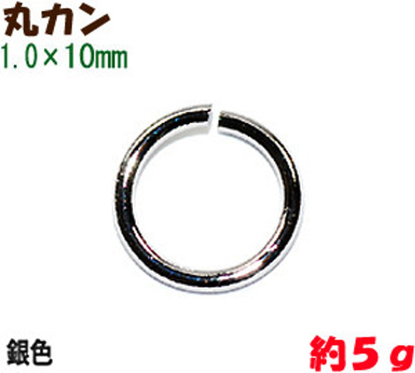 アクセサリーパーツ 金具 丸カン １．０×１０ｍｍ 銀色 シルバーカラー ５ｇ入り 約２５コ