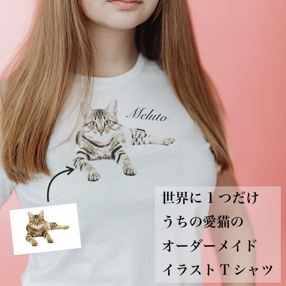 オーダーメイドで作る！レディース愛猫イラストTシャツ / ネコちゃんの写真を送るだけ！簡単！