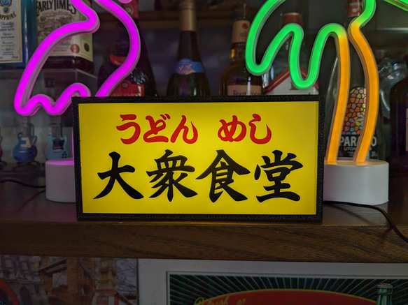 【文字変更無料】大衆食堂 うどん めし 屋台 居酒屋 昭和 レトロ サイン 看板 置物 雑貨 LED2wayライトBOX