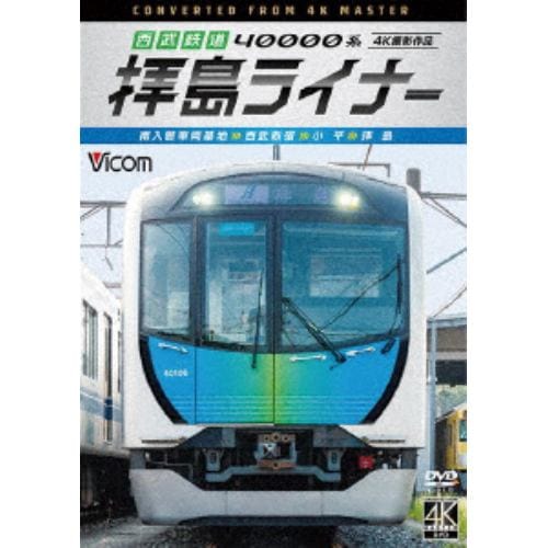 【DVD】西武鉄道 40000系 拝島ライナー 4K撮影作品 南入曽車両基地～西武新宿～小平～拝島