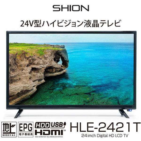 ヒロコーポレーション 【SHION】24V型ハイビジョンテレビ HLE-2421T