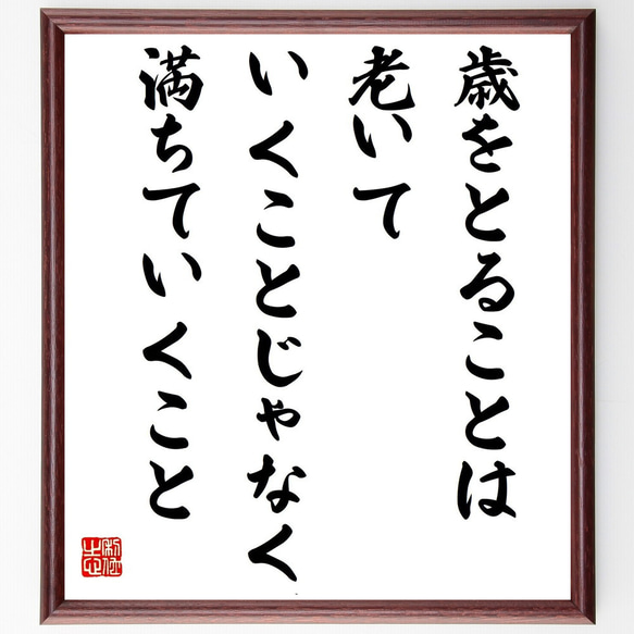 名言「歳をとることは、老いていくことじゃなく満ちていくこと」額付き書道色紙／受注後直筆（Y7591）