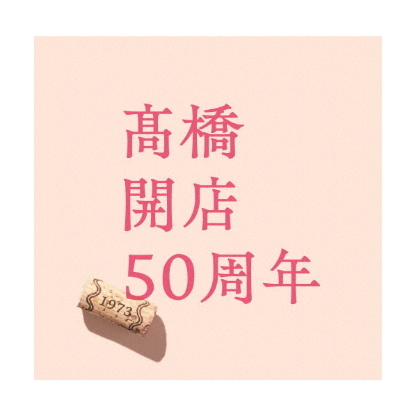 ビクターエンタテインメント 高橋真梨子 / 「高橋」開店50周年[通常盤] 【CD】 VICL-65850