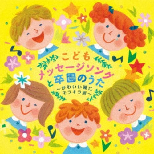 【CD】こどもメッセージソングと卒園のうた～かわいい瞳にキラキラ涙～