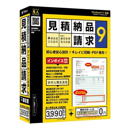 デネット DE-450 見積・納品・請求9 Windows用 帳票作成ソフト パッケージ版 インボイス制度対応