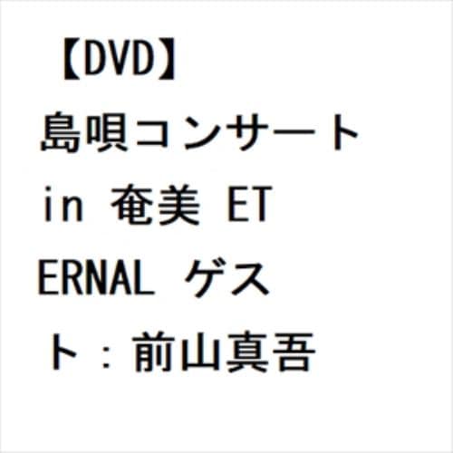 【DVD】里アンナ ／ 島唄コンサート in 奄美 ETERNAL ゲスト：前山真吾