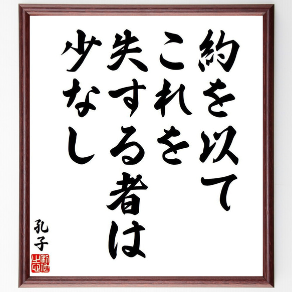 孔子の名言「約を以て、これを失する者は少なし」額付き書道色紙／受注後直筆（V6360）