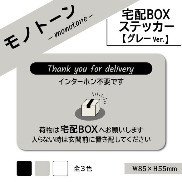 【モノトーンの宅配BOXステッカー・グレーVer.】宅配ボックスステッカー／宅配ボックスマグネット　置き配ステッカー