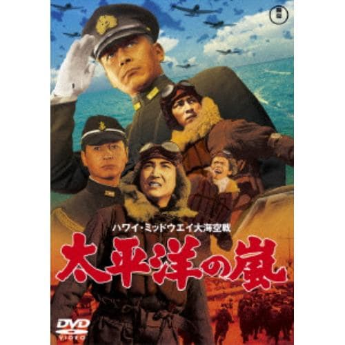 【DVD】太平洋の嵐 [東宝DVD名作セレクション]