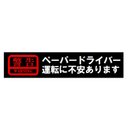 警告 ペーパードライバー 運転に不安があります カー マグネットステッカー