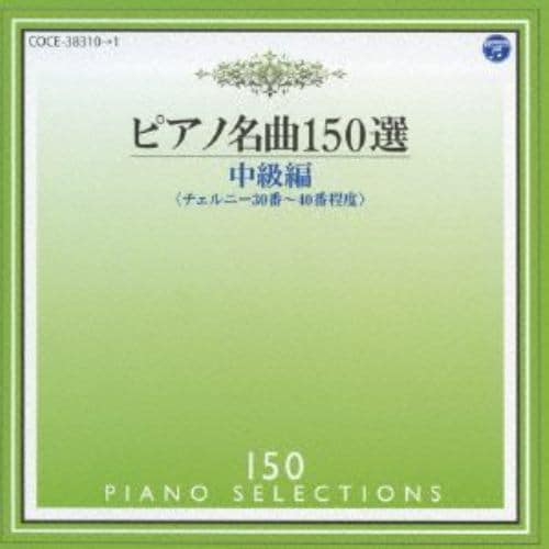 【CD】メジューエワ ／ ピアノ名曲150選 中級編